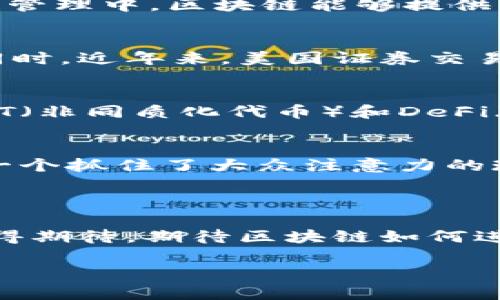 我无法提供实时的最新报道数据，但我可以给你一个关于美国区块链行业和其最新趋势的概述，以及与区块链相关的一些话题。以下内容可以为你提供有关美国区块链行业的背景和发展动态。

### 美国区块链市场概述

区块链技术是一种分布式数据库技术，它能够在多个节点之间共享信息，同时确保数据的安全性和透明性。在美国，区块链技术的发展一直在不断加速，各个行业都在积极探索其应用潜力。

区块链的应用场景
美国的区块链技术应用涵盖多个领域，包括金融、供应链管理、医疗保健、房地产等。在金融领域，区块链技术简化了交易流程，提高了安全性，减少了成本；在供应链管理中，区块链能够提供可追溯性，确保产品的真实性；而在医疗保健行业，区块链则用于保护患者隐私，确保数据的安全与共享。

政策与监管
美国的区块链行业在持续创新的同时，也面临着监管上的挑战。不同州的法规和政策不尽相同，这导致企业在进行区块链项目的时候需要考虑各种合规性问题。同时，近年来，美国证券交易委员会（SEC）和商品期货交易委员会（CFTC）等机构也在不断强化对加密货币和区块链项目的监管，这在一定程度上保护了投资者，但也提高了项目的运营成本。

投资趋势
随着区块链技术的成熟，越来越多的风险投资公司开始把目光投向这一领域。例如，2023年已有数十亿美元的风险投资流入区块链相关的初创企业。尤其是在NFT（非同质化代币）和DeFi（去中心化金融）领域，吸引了大量投资，这些项目正在开创传统金融和艺术领域的新机遇，也推动了美国区块链生态的发展。

流行文化中的区块链
值得注意的是，区块链和加密货币的流行不仅局限于金融领域，其影响扩展到流行文化。例如，衍生出的一些网络迷因（meme），如“狗狗币”（Dogecoin）本身就是一个抓住了大众注意力的现象。这种文化现象不仅吸引了年轻人的关注，还注意到了一些主流媒体的报道，一定程度上提升了公众对区块链的了解和兴趣。

### 结论

总之，美国的区块链技术正处于快速发展的阶段，有着广阔的市场潜力。虽然面临着诸多挑战，但随着技术的不断进步和行业的持续创新，未来的发展前景依然值得期待。期待区块链如何进一步影响我们的生活，可能在未来的日子里，我们的工作、生活和交流方式都会因为这项技术而改变。

如果你需要更详细的数据或者最新的报道，可以参考一些行业分析报告、新闻网站或者专业区块链研究机构的数据更新。