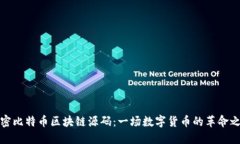 解密比特币区块链源码：一场数字货币的革命之