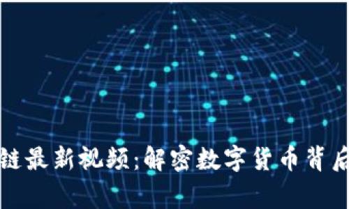 水哥区块链最新视频：解密数字货币背后的那些事