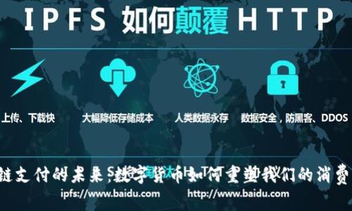 区块链支付的未来：数字货币如何重塑我们的消费世界？