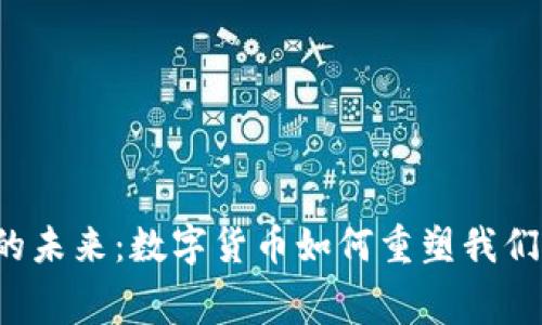 区块链支付的未来：数字货币如何重塑我们的消费世界？