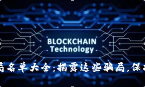 区块链最新骗局名单大全：揭露这些骗局，保护你的投资安全