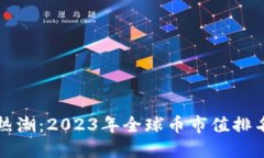 区块链热潮：2023年全球币市值排名大揭秘