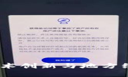 长沙区块链：技术创新与地方经济的完美结合