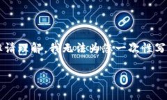 在此，我可以为您提供一个符合的优秀和相关的