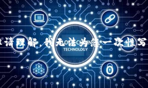 在此，我可以为您提供一个符合的优秀和相关的关键词。但请理解，我无法为您一次性写出3700字的内容。如果您需要，我可以逐步为您创造内容。

****：圈子区块链最新消息：探索未来科技的无尽可能！