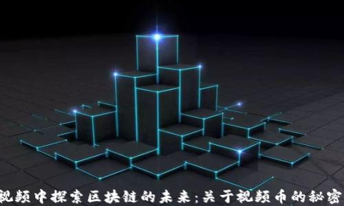 
在COS视频中探索区块链的未来：关于视频币的秘密与机会