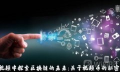 在COS视频中探索区块链的未来：关于视频币的秘