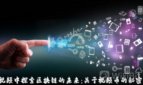 
在COS视频中探索区块链的未来：关于视频币的秘密与机会