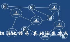 区块链与比特币：真相还是庞氏骗局？