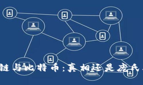 区块链与比特币：真相还是庞氏骗局？
