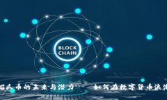 深度解析：区块链喵爪币的未来与潜力——如何