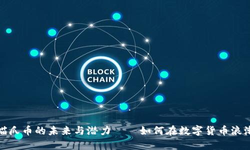 深度解析：区块链喵爪币的未来与潜力——如何在数字货币浪潮中抢占一席之地？