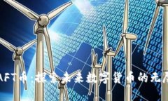 区块链AFT币：探索未来数字货币的无尽可能性