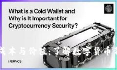 区块链币的成本与价值：了解数字货币背后的经