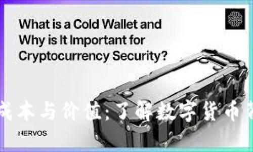 区块链币的成本与价值：了解数字货币背后的经济学