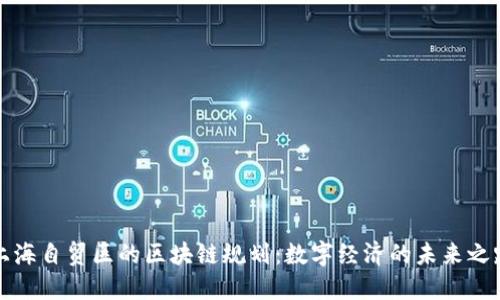 上海自贸区的区块链规划：数字经济的未来之路