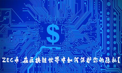 ZEC币：在区块链世界中如何保护你的隐私？