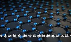 比特币的魅力：探索区块链技术的无限可能