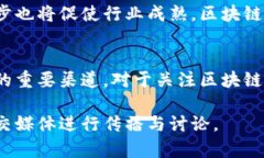 区块链技术在近几年内发展迅猛，很多企业和个