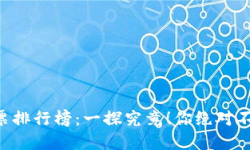 区块链最新爆仓股票排行榜：一探究竟！你绝对不想错过的投资机会！