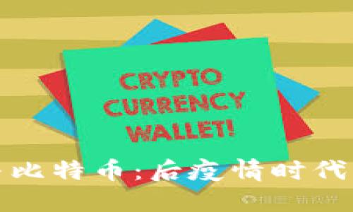 解密区块链与比特币：后疫情时代的投资新机会