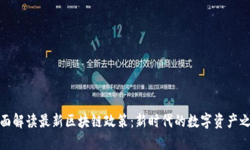 全面解读最新区块链政策：新时代的数字资产之路
