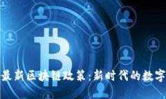 全面解读最新区块链政策：新时代的数字资产之