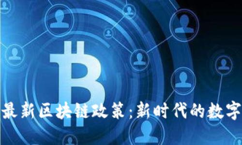 全面解读最新区块链政策：新时代的数字资产之路