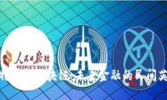 比特币与区块链：未来金融的民间英雄