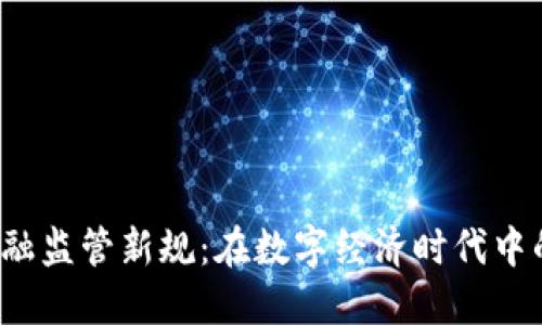 2023年区块链金融监管新规：在数字经济时代中的“不可缺少”一环