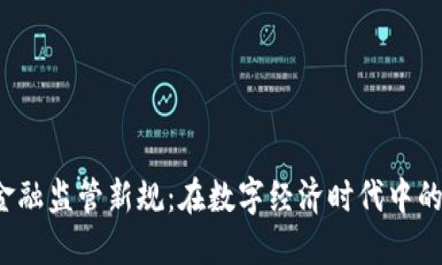 2023年区块链金融监管新规：在数字经济时代中的“不可缺少”一环