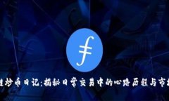 区块链炒币日记：揭秘日常交易中的心路历程与