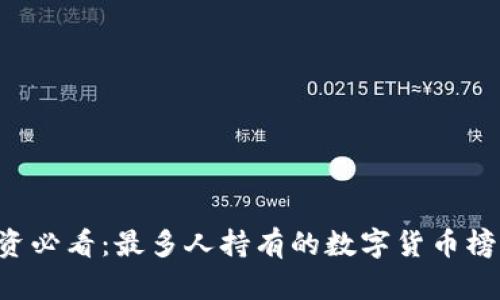 区块链投资必看：最多人持有的数字货币榜单大揭秘！