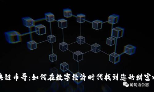 区块链币哥：如何在数字经济时代找到您的财富之路