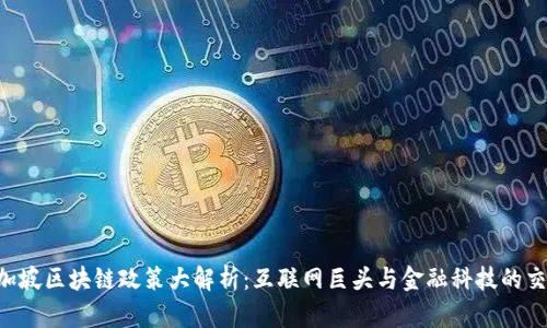 新加坡区块链政策大解析：互联网巨头与金融科技的交锋！