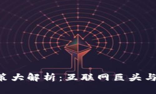新加坡区块链政策大解析：互联网巨头与金融科技的交锋！