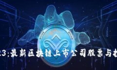 “探秘2023：最新区块链上市公司股票与投资机会