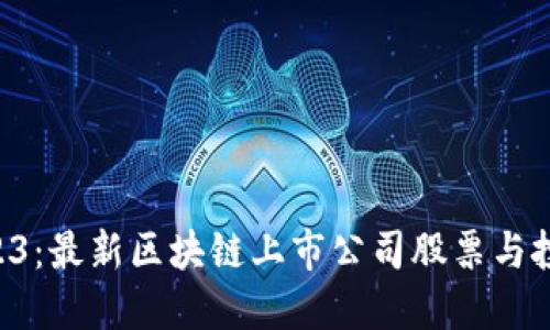 “探秘2023：最新区块链上市公司股票与投资机会！”