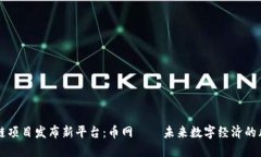 区块链项目发布新平台：币网——未来数字经济