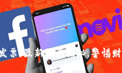 区块链发票：最新骗局揭秘，警惕财产损失！