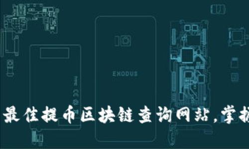 轻松查询：下载最佳提币区块链查询网站，掌握加密资产动态