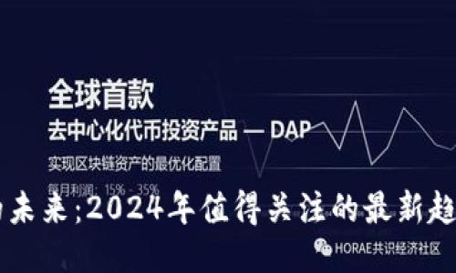 区块链的未来：2024年值得关注的最新趋势与应用