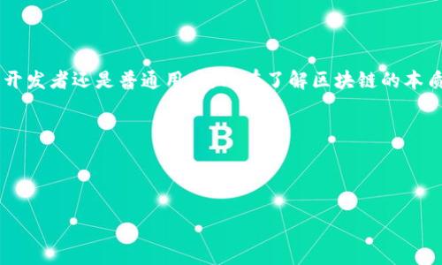 今日区块链最新数据：砥砺前行，数字资产的真实现状

在这个瞬息万变的数字经济时代，区块链技术不仅是金融领域的革命者，更是我们理解未来经济的一把钥匙。随着越来越多的传统行业开始拥抱区块链技术，今日的区块链最新数据成为了各界关注的焦点。你是否也在探寻那些数据背后隐藏的故事与机遇？在接下来的内容中，我们将深度解析今日区块链的动态，以及它对你的生活、投资甚至是思维方式的影响。

区块链的现状与趋势

根据最新数据显示，区块链技术的应用正在以惊人的速度扩展。从金融科技到物流管理，再到医疗健康，几乎每一个行业都开始探索区块链的潜力。这种技术通过去中心化的方式，确保了数据的安全性与透明性，增强了消费者对品牌的信任。

事实上，现在的区块链项目不再仅限于比特币或以太坊。越来越多的新兴项目如Polkadot、Solana等正在崭露头角，它们在技术上不断创新，以寻求更高的性能和扩展性。今日区块链的“体检报告”显示，市值正在逐渐集中，但参与者的多样性却在不断增加，这对整个市场的健康发展至关重要。

数字资产的波动与机遇

今日的数字资产市场可谓风起云涌。无数投资者因其剧烈的价格波动而进退维谷，它们如同大海中的浮木，随时可能沉没或逆风而起。有数据显示，比特币在过去24小时内经历了一次大幅度的涨跌，这种波动甚至吸引了大量传统媒体的关注。你是否在思考：“这样的市场，究竟是投机还是投资？”

对于那些准备进入数字资产市场的投资者而言，了解价格背后的原因至关重要。无论是美国经济数据的发布，还是某些国家对加密货币监管政策的调整，这些都可能成为市场波动的导火索。在这样的环境中，优秀的投资者需要具备超前的思维和敏锐的市场触觉。

技术进步与安全隐患

虽然区块链技术取得了诸多进展，但安全隐患依然是一个不容忽视的问题。近期，关于加密货币交易所的黑客事件频发，让不少投资者对自身资产的安全性产生了疑虑。今天的市场不仅是在比拼底层技术的推陈出新，更是在考验着平台的安全性和用户的防范意识。

从智能合约的漏洞到交易所的安全策略，没有任何一个环节可以掉以轻心。你有没有想过，在这样一个人人都在追求高收益的行业中，如何更好地保护自己的数字资产呢？这不禁让人反思，安全问题是否成为了当前市场最重要的考虑因素之一？

文化与区块链的交融

区块链技术不仅是一个技术门槛，还逐渐渗透到我们的文化生活中。在很多年轻人心中，数字资产不仅仅是可投资的工具，更是一种生活方式的象征。我们常常看到人们在社交媒体上分享自己的投资经历与心得，参与数字艺术（NFT）创作，甚至于与其他用户讨论区块链文学，这些都是数字时代文化的结晶。

有趣的是，在许多国家，区块链不仅被视为未来经济的引擎，更成为了年轻人聚合的文化符号。像“去中心化”这样的词汇，已经成为了这个时代的流行语。这样的趋势，你怎么看？是否也在其中找到了共鸣？

展望未来：区块链的无限可能

随着技术的进一步成熟与政策的不断完善，区块链的未来可谓光明而充满希望。我们的生活方式将因它而变化，金融交易将变得更加高效透明，个人数据也将获得更好的保护。不过，未来的路并非一帆风顺。在这样的风口浪尖之上，还需要我们每一个参与者共同努力，推动这项技术朝着更好的方向发展。

想象一下，在不久的将来，基于区块链的智能合约将标准化交易流程，从而让个人与企业之间的联系更加紧密。所有权的转移将不再依赖于繁琐的中介，而是通过透明的代码来实现。这，是否让你充满期待？

总结：区块链的价值与挑战

今日的区块链最新数据反映出一幅庞大而复杂的画卷，其中包含着机遇与挑战。我们需要不断学习与适应，以便在这场浪潮中找到自己的位置。无论是投资者、开发者还是普通用户，只有了解区块链的本质，才能真正掌握未来的机遇。

在未来的日子里，让我们一起关注这个充满创新与激情的行业，携手并进，探索那些只有在区块链世界中才能实现的梦想。你，有准备好迎接挑战了吗？

区块链,数字资产,金融科技,安全性/guanjianci 

今日区块链最新数据：砥砺前行，数字资产的真实现状