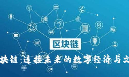 CF币区块链：连接未来的数字经济与文化密码