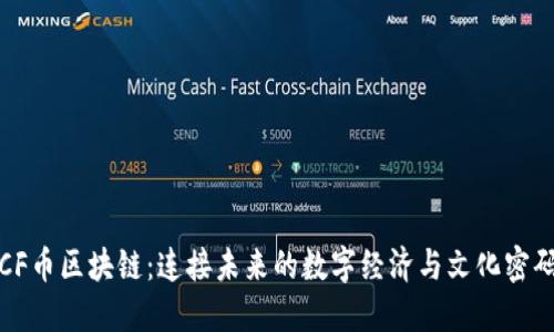 CF币区块链：连接未来的数字经济与文化密码