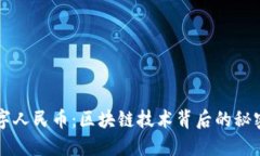 解密数字人民币：区块链技术背后的秘密与潜力
