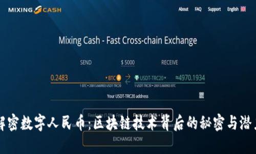 解密数字人民币：区块链技术背后的秘密与潜力