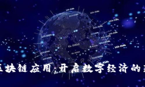 最新区块链应用：开启数字经济的新纪元