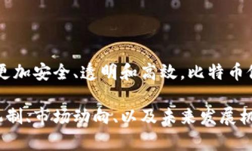 比特币的区块链数据库主要是比特币网络集成的一个公共账本，其中存储着所有交易记录。比特币区块链的核心结构由区块(block)和链(chain)组成，每个区块中包含多笔交易记录，并依序连接形成一条链。以下是关于比特币区块链数据库的一些关键特点和组成部分。

### 1. 基本结构
比特币区块链是一个分布式的数据库，不同于传统的集中式数据库。它的基本元素包括：

**区块 (Block)**: 每个区块包含一个交易记录的集合、时间戳、上一个区块的哈希以及Nonce（用于挖矿的一个随机数），被称为区块头。

**链 (Chain)**: 每个新区块都通过包含前一个区块的哈希值与之前的区块相连接，从而形成一条不可篡改的链。

### 2. 数据库的安全性
比特币区块链的安全性依赖于多个因素：

**分布式网络**: 每一个参与者都有一个完整的区块链副本，导致即使某个节点被攻击，整个网络仍然能正常运作。

**工作量证明 (PoW)**: 为了增加新区块的链入，矿工需要完成复杂的数学计算。这一过程不仅确保了交易的确认，同时也保护网络免受攻击。

### 3. 透明性与隐私
比特币区块链是公开的，任何人都可以查看区块链上的交易。但用户的隐私却部分得到了保护——交易是通过公钥进行的，与用户的身份没有直接关联。

### 4. 交易过程
交易在区块链上的记录过程大致如下：

1. **发起交易**: 用户A向用户B发送比特币，生成一笔交易。
2. **广播交易**: 交易广播到整个比特币网络。
3. **验证交易**: 矿工节点对交易进行验证，确保用户A拥有足够的比特币并且不是双重支付。
4. **打包交易**: 合格的交易被打包进区块。
5. **挖矿**: 矿工通过工作量证明争夺将新区块添加到链上的权利。
6. **确认交易**: 一旦区块被添加，交易就被认为得到了确认。

### 5. 相关的区块链数据库
尽管比特币是最早被广泛接受的区块链，但随着技术的进步，出现了多种其他类型的区块链数据库。这些数据库往往结合了比特币区块链的一些特性，但也提供了不同的功能或改进。

#### 1. 以太坊 (Ethereum)
以太坊不仅仅是一个加密货币网络，还支持智能合约，允许开发者创建去中心化应用（DApps）。

#### 2. 比特币现金 (Bitcoin Cash)
比特币现金是比特币的一个分叉，旨在提高交易处理速度，降低交易费用。

#### 3. 莱特币 (Litecoin)
莱特币与比特币相似，但区块生成时间更快，交易确认也更迅速。

### 6. 区块链技术的未来
比特币区块链的成功开启了广泛的应用场景。从财务交易到智能合约，再到供应链管理，区块链技术正在渗透到各行各业。逐渐演变的区块链技术将带来更多的创新和改变。未来的区块链将可能会在以下几个方面有更大的突破：

- **互操作性**: 不同区块链之间的互通性将增强，允许不同网络之间的数据和资产流动。
- **可扩展性**: 通过和许多二层解决方案（如闪电网络）结合，提高交易处理能力。
- **隐私保护**: 引入更强的隐私保护机制，增加用户的安全性和匿名性。

### 结论
比特币区块链数据库不仅仅是一个技术奇迹，更是对传统金融的革命。随着技术的不断发展，未来的区块链数据库将会更加安全、透明和高效。比特币促使人们关注其背后的区块链技术，未来我们将看到更多的应用上线，为社会带来更多利益。

这样我们对比特币区块链数据库的理解得到了提升，对技术的前景也有了更好的展望。而想要深入探讨比特币的运作机制、市场动向、以及未来发展机遇，关注相关信息是不可或缺的。